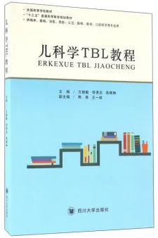 儿科学TBL教程