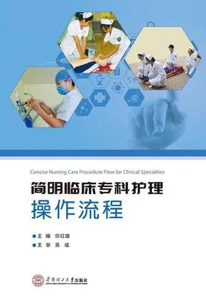 简明临床专科护理操作流程