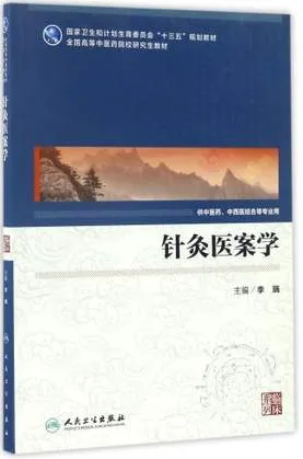 针灸医案学 中医药研究生