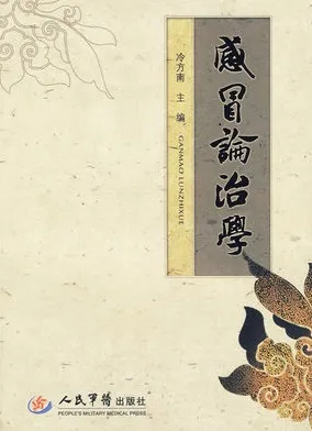 感冒论治学