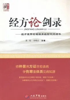 经方论剑录 经方医学论坛临床经验交流精华