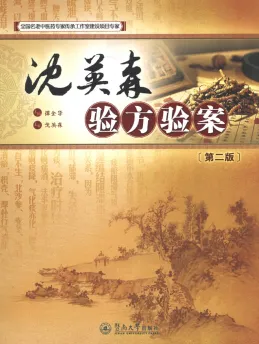 沈英森验方验案 第2版