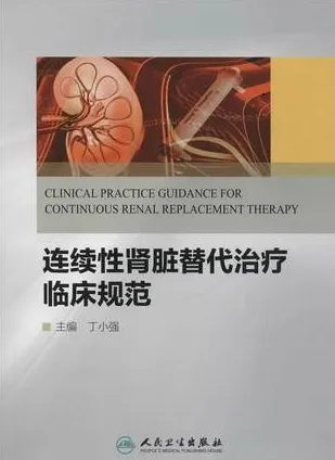 连续性肾脏替代治疗临床规范