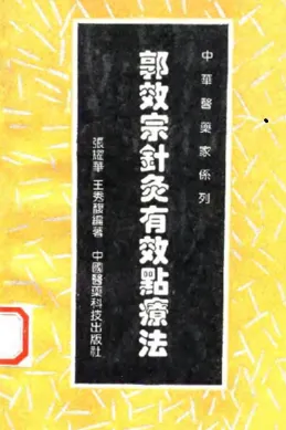 郭效宗针灸有效点疗法