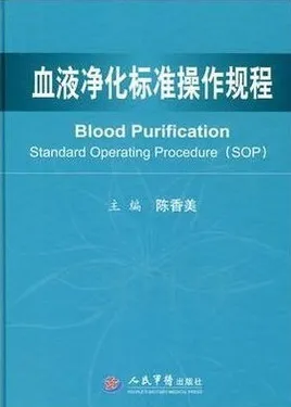 血液净化标准操作规程