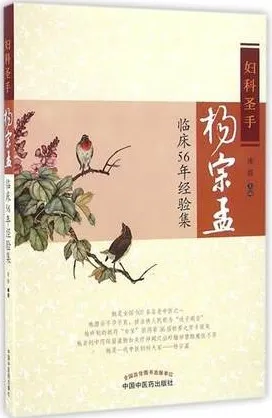 妇科圣手杨宗孟临床56年经验集