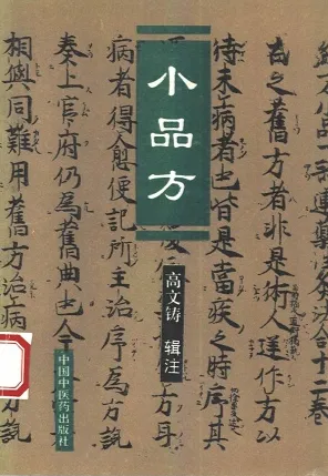 小品方