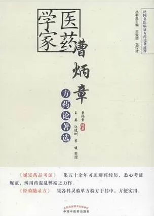 医药学家曹炳章方药论著选