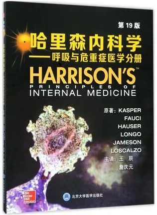哈里森内科学 呼吸与危重症医学分册 第19版