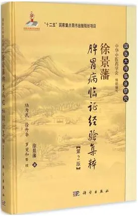 徐景藩脾胃病临证经验集粹