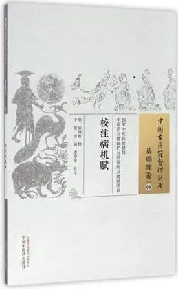 校注病机赋 中国古医籍整理丛书 基础理论