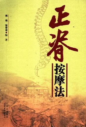 正脊按摩法