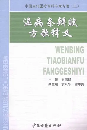 温病条辨赋方歌释义