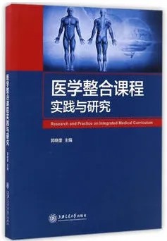 医学整合课程实践与研究