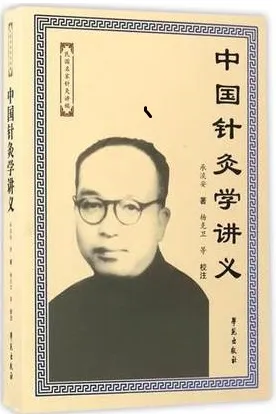 中国针灸学讲义 民国名家针灸讲稿