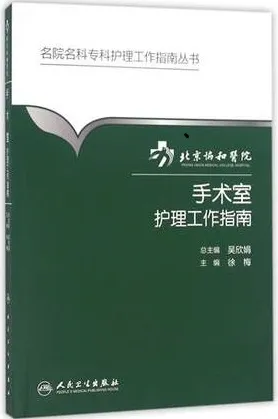 北京协和医院手术室护理工作指南