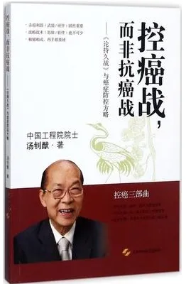 控癌战，而非抗癌战 《论持久战》与癌症防控方略