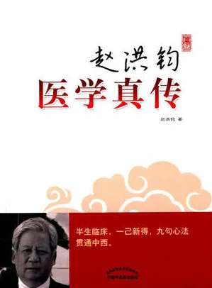 赵洪钧医学真传
