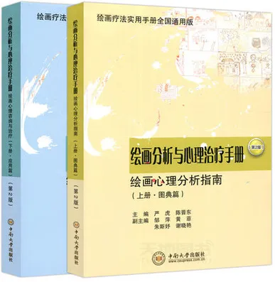 绘画分析与心理治疗手册 第2版 上下册