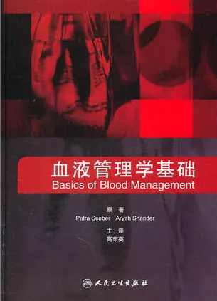 血液管理学基础