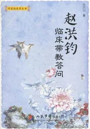赵洪钧临床带教答问