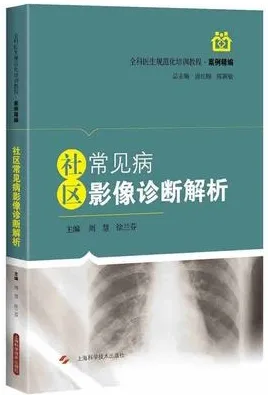 社区常见病影像诊断解析