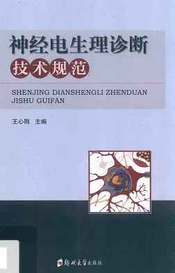 神经电生理诊断技术规范