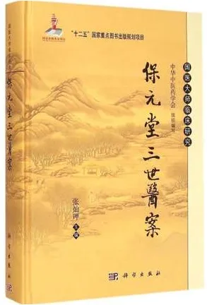 保元堂三世医案