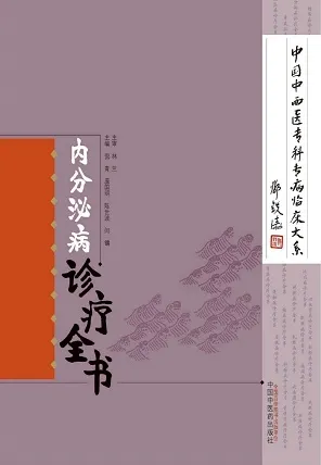 内分泌病诊疗全书 中国中西医专科专病临床大系