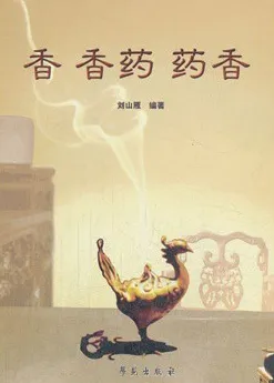香 香药 药香