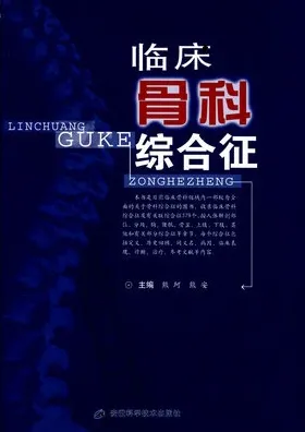 临床骨科综合征