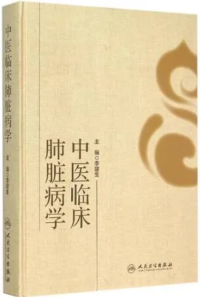 中医临床肺脏病学