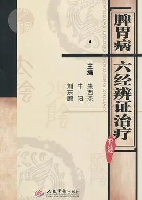 脾胃病六经辨证治疗