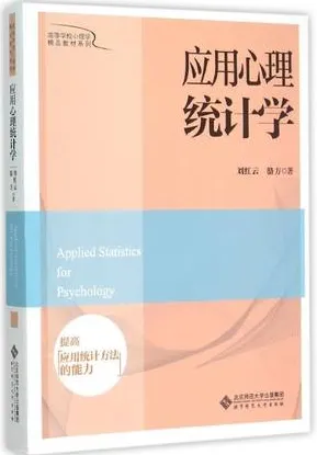 应用心理统计学