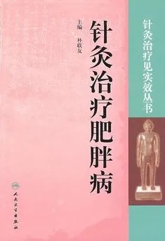 针灸治疗肥胖病