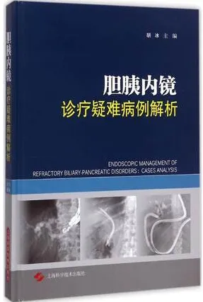 胆胰内镜诊疗疑难病例解析