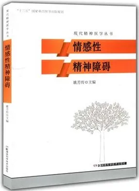 情感性精神障碍 现代精神医学丛书
