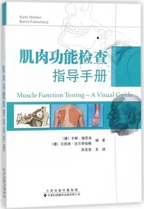 肌肉功能检查指导手册