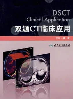 双源CT临床应用
