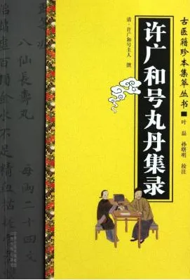 许广和号丸丹集