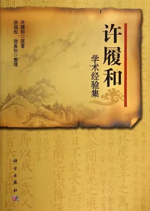 许履和学术经验集
