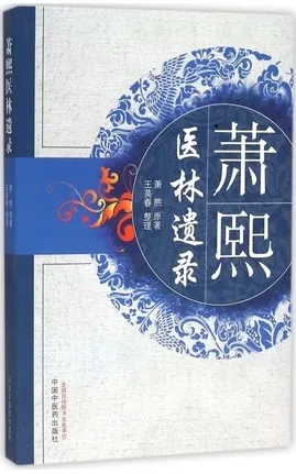 萧熙医林遗录