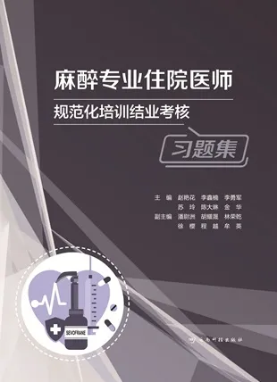 麻醉专业住院医师规范化培训结业考核习题集