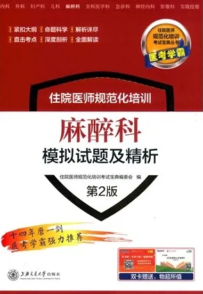 住院医师规范化培训麻醉科模拟试题及精析 第2版