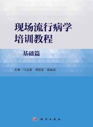 现场流行病学培训教程 基础篇