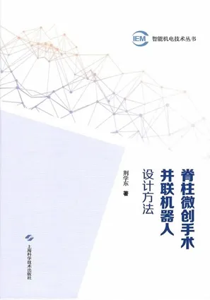 脊柱微创手术并联机器人设计方法