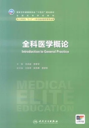全科医学概论 研究生第四轮教材