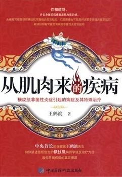 从肌肉来的疾病：横纹肌非菌性炎症引起的病症及其特殊治疗