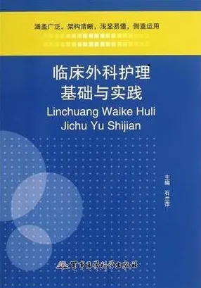 临床外科护理基础与实践