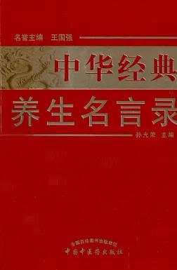 中华经典养生名言录